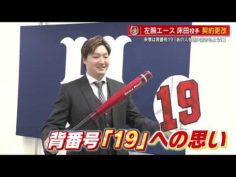 【契約更改】カープ床田寛樹投手　５０００万円アップの１億５０００万円　新背番号１９「あの人を追い越せるように」