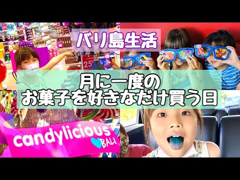 【バリ島暮らしVlog】バリ島VLOG 🌺月に一度お菓子を好きなだけ買う日！🌺Beach Walk Bali🌺candylicious bali