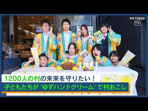 想いはゆずの香りにのせて 「過疎化が進む北川村を盛り上げたい」子どもたちは5時間かけ東京へ