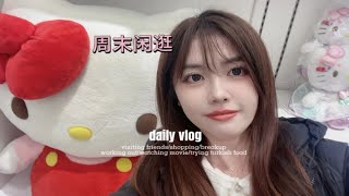 周末闲逛珠海城市阳台/第一次拍vlog，多多包涵～记得一键三连哟，以后会慢慢更新（上一条尺寸没选对所以重新上传了）