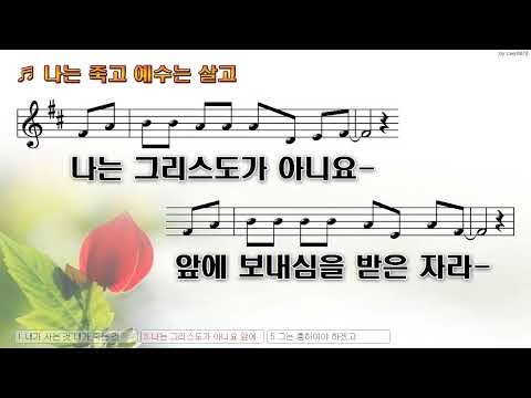 [악보&찬양]  '나는 죽고 예수는 살고'  (오세광 曲, Feat, 강중현)