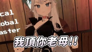 【Veibae】頂你老母!!｜新3D模組｜Vtuber中文字幕