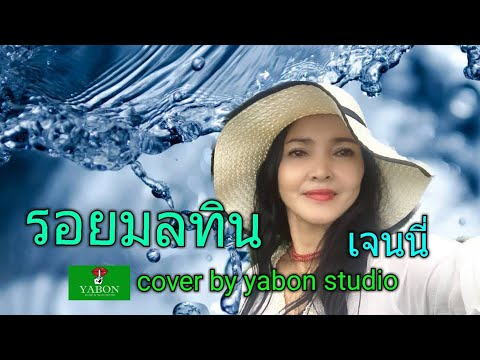 รอยมลทิน [Cover by YABON & เจน] เพลงนี้้ทำขึ้นเพื่ออนุรักษ์