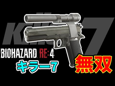 【バイオre4】『キラー7』全敵撃破ダイジェスト