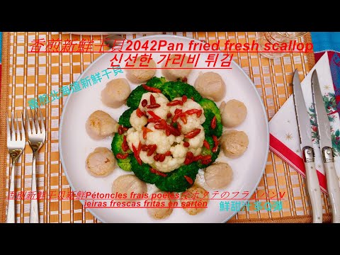 香煎新鮮干貝.2042 Pan fried fresh scallop,,是宴客的好料理好吃又好看,,delicious beautiful and easy to cook.