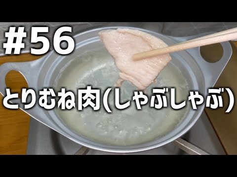 【作って食べる】＃５６「とりむね肉(しゃぶしゃぶ)」