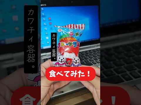 フルーツラムネを食べてみた！カワチィ容器！捨てられないッ！#お菓子 #美味しい #ラムネ