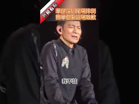 華仔深圳尾場摔倒，簡單包紮返場致歉……|振鷺