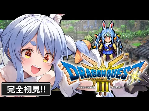 #2【ドラクエ3リメイク】完全初見！はじめてのドラゴンクエスト３！ぺこ！【ホロライブ/兎田ぺこら】