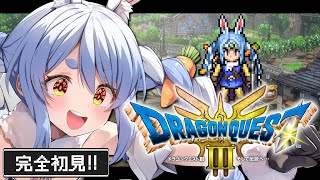 #2【ドラクエ3リメイク】完全初見！はじめてのドラゴンクエスト３！ぺこ！【ホロライブ/兎田ぺこら】