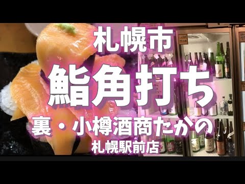 【札幌市　角打ち】　鮨角打ち 裏・小樽酒商たかの札幌駅前店