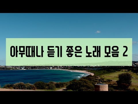 아무때나 듣기좋은 노래 모음 2 | good songs collection