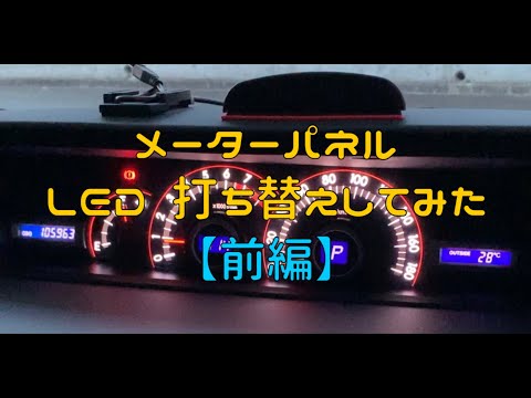 メーターパネル  LED打ち替え 【前編】