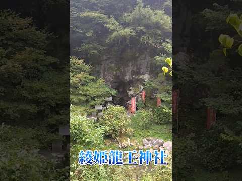 稲葉洞 綾姫龍王神社 #高知観光 #津野町