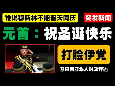 元首与首相齐送圣诞祝福，赞马来西亚多元文化为团结基石，呼吁全民共建和平与繁荣未来。