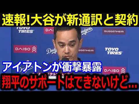 ドジャース緊急発表！大谷新通訳にアイアトン通訳愕然…「もう翔平のサポートは無理だけど…」大谷から伝えられた労いに同僚も涙…【最新/MLB/大谷翔平/山本由伸】