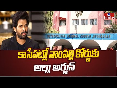 Telangana : కాసేపట్లో నాంపల్లి కోర్టుకు అల్లు అర్జున్ | Allu Arjun At Nampally court | hmtv