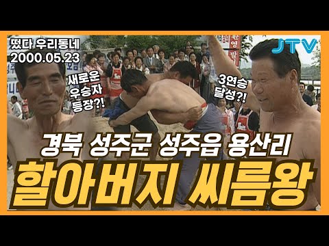 [떴다 우리동네] 할아버지 씨름왕 l 경북 성주군 성주읍 용산리 (4)