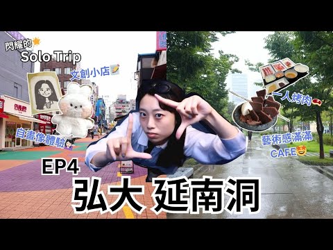 【耀眼的Solo Trip 韓國篇🇰🇷 EP4】弘大 延南洞｜一人烤肉🥩 文創小店📔 藝術感滿滿的甜品🍰 Stylish shops & cafes at Hongdae & Yeonnam Dong