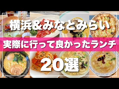 【旅行前に必見】地元民厳選！横浜みなとみらいランチ20選