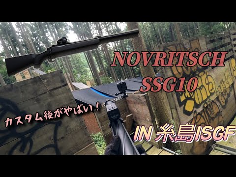 【サバゲー】NOVRITSCH SSG10のカスタム後がヤバすぎる！IN糸島