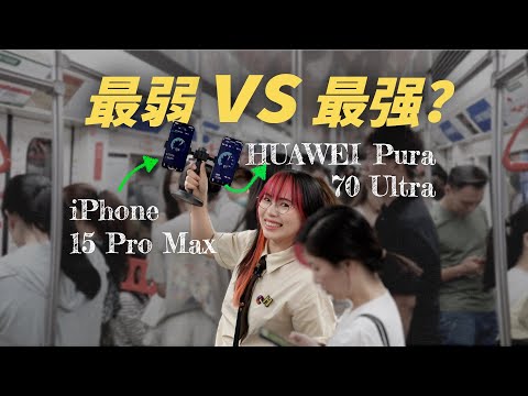 iPhone 信号真有那么差？华为信号真有那么好？地下 116m 极限测试：华为 Pura 70 Ultra 对比 iPhone 15 Pro Max