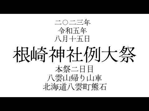 2023年 令和5年8月15日 北海道八雲町熊石 根崎神社例大祭(本祭２日目)八雲山帰り山車