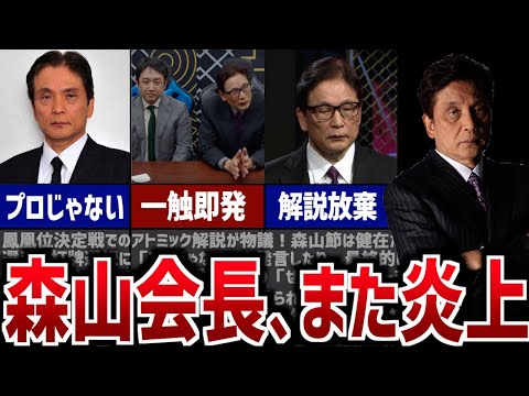 【炎上】森山茂和プロのヤバすぎる解説が物議！苦情殺到した件について解説