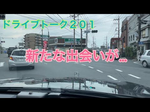 ドライブトーク２０１　新たな出会い…😅　　YOKOHAMA