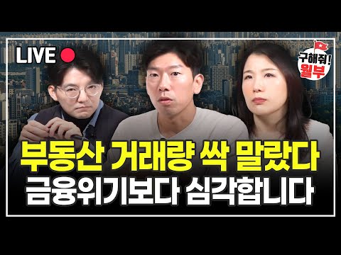 아파트 신고가 거래량 역대 최저... 금융 위기보다 심각한 수준입니다 (구해줘월부 부동산상담)