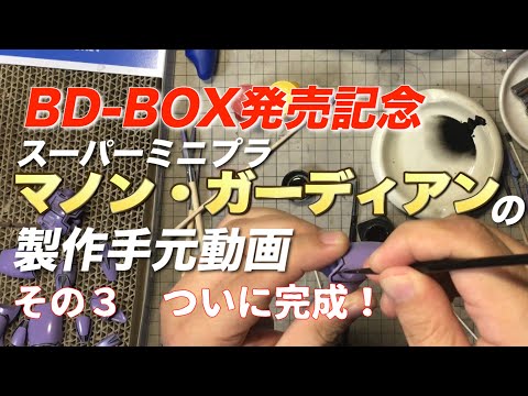 【スーパーミニプラ マノン・ガーディアン　その３　ついに完成】Blu-ray BOX発売記念！ リクエストにお応えして、手元映像たっぷりの製作動画！