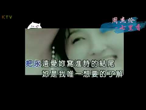 【KTV】周杰伦 Jay Chou《七里香》原版伴奏 | 高清歌词 (Karaoke Version)