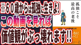 【ベストセラー】「孤独こそ最高の老後」を世界一わかりやすく要約してみた【本要約】