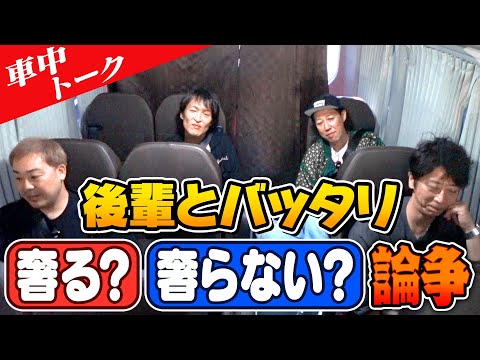 【車中トーク】後輩にバッタリ。奢る？奢らない？論争