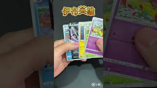 伊布英雄（1/30）散包 #寶可夢  #寶可夢卡牌  #寶可夢集換式卡牌  #pokemon #ptcg #劍盾 #伊布英雄 #イーブイヒーローズ