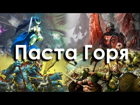 Паста Горя AOS | Накидывания [часть 2]