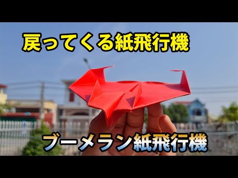 絶対戻ってくるブーメラン飛行機の 作り方 紙, 簡単 ! 面白い紙飛行機