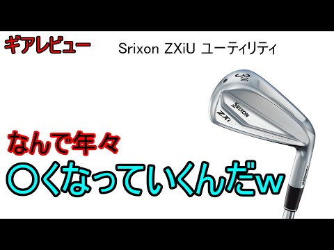 【ギアレビュー】 Srixon ZXiU ユーティリティ～俺の歴史を辿るかのようなユーティリティｗ～