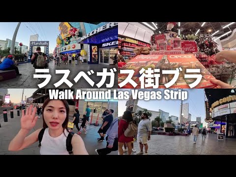 【ラスベガス🇺🇸】観光地ストリップを歩いてみた🙋‍♀️10月のラスベガス！旅行気分！街並みが見れる！Walk Around Las vegas Strip🌴