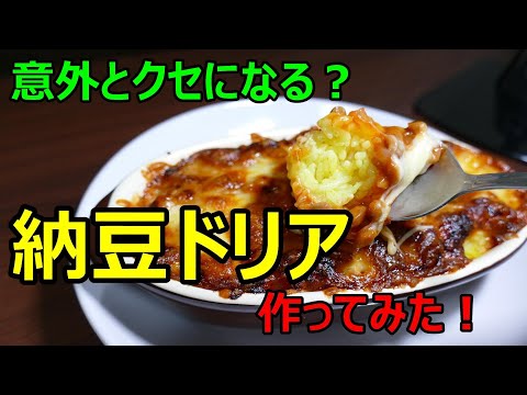 【納豆ドリア】作ってみました！