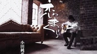 恋まくら（小田純平）cover:水野渉