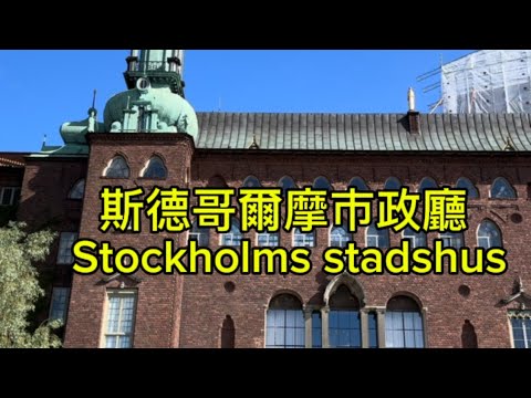 Stockholms stadshus 斯德哥爾摩市政廳