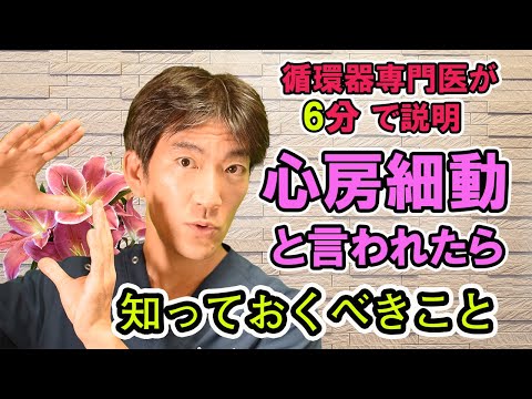 心房細動と言われたら知っておくべきこと【循環器専門医が6分で説明】