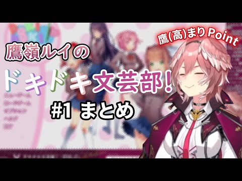 【鷹嶺ルイ】ドキドキ文芸部！ #1 まとめ ※ネタバレ注意【ホロライブ切り抜き】