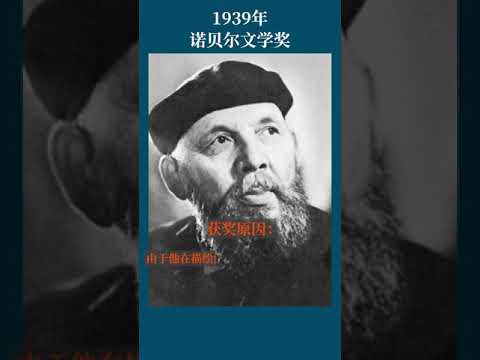 最全盘点：历届诺贝尔文学奖得主及颁奖词——1939年