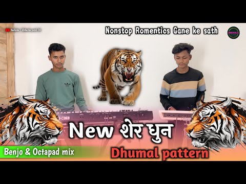 न्यू शेर धुन | Nonstop Romentics gane Dhumal pattern ke sath | Benjo & Octapad dhun