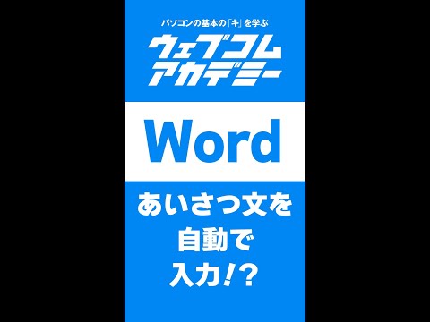 【Word】あいさつ文を自動で入力！？【裏技】