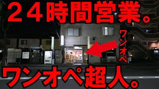 神奈川）忙しい夜でもワンオペで軽々と店を回す24ｈのラーメン店の鉄人店主。