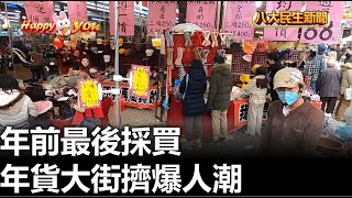 年前最後採買 年貨大街擠爆人潮 |【民生八方事】| 2023012001 @gtvnews27