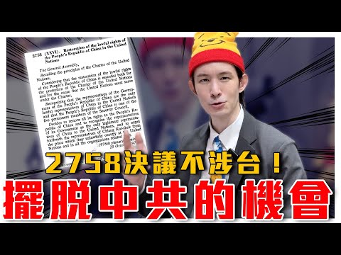 起風了！台灣的真．祖國喊話！民主陣營挺台成共識！擺脫中共的機會不把握嗎？２７５８決議是什麼？｜粉紅特報094期｜波特王好帥